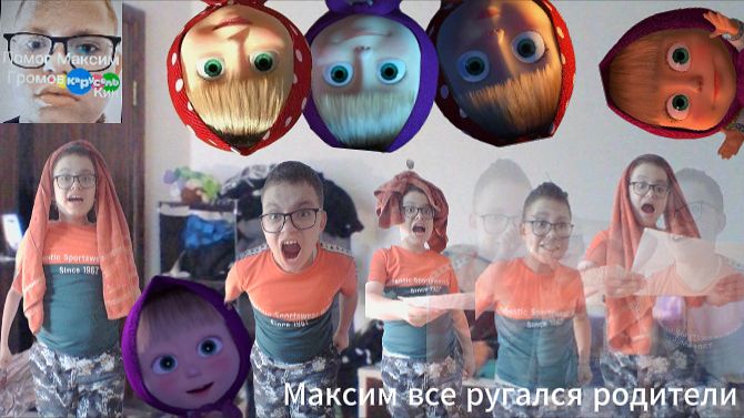 Максим все ругался родители