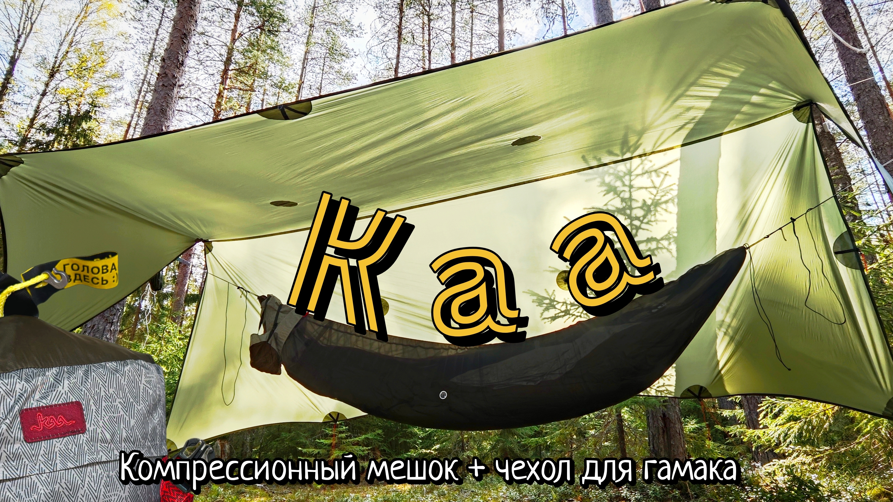 Каа - транспортный мешок для гамачной системы | Обзор, опыт использования