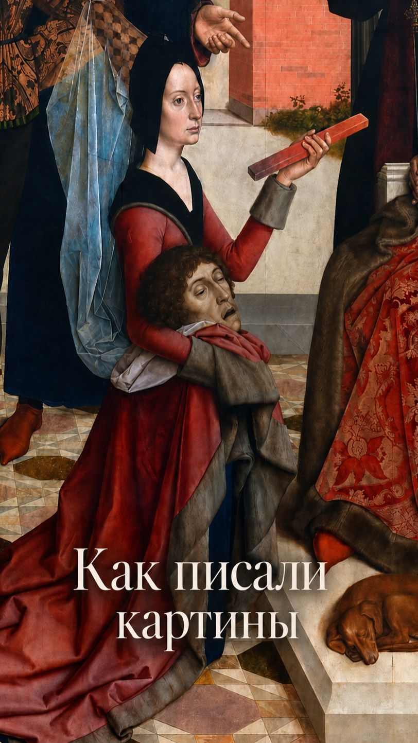 Как писали картины - Дирк Боутс Брюссель