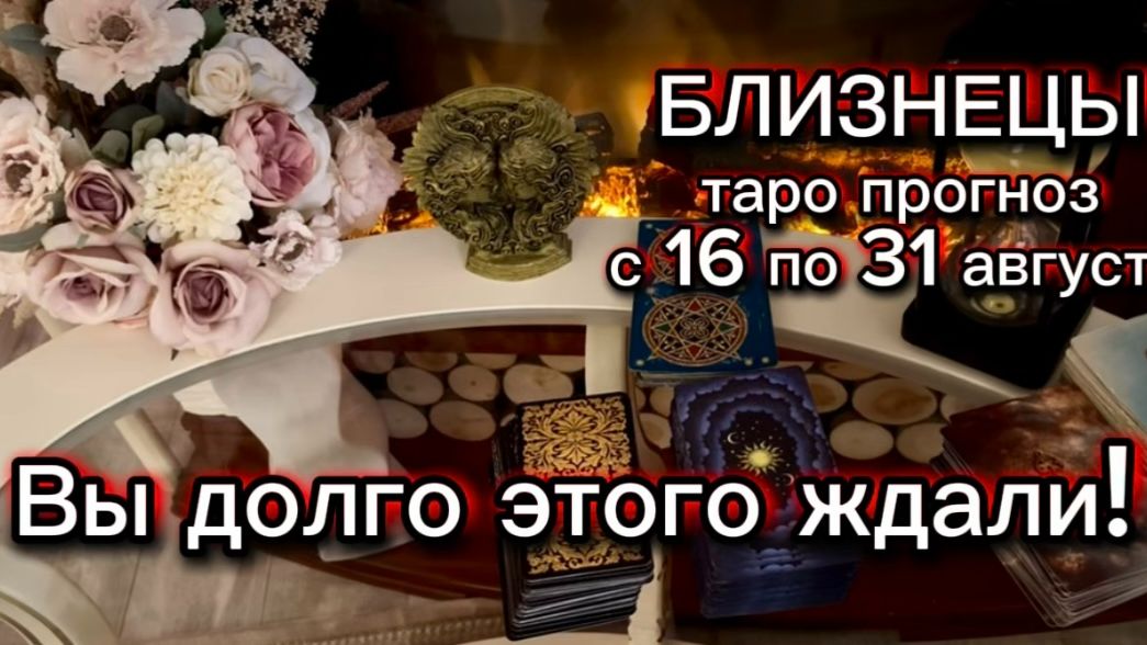 БЛИЗНЕЦЫ - НОВАЯ ЖИЗНЬ! с 16 по 31 августа 2026г. Таро расклад.