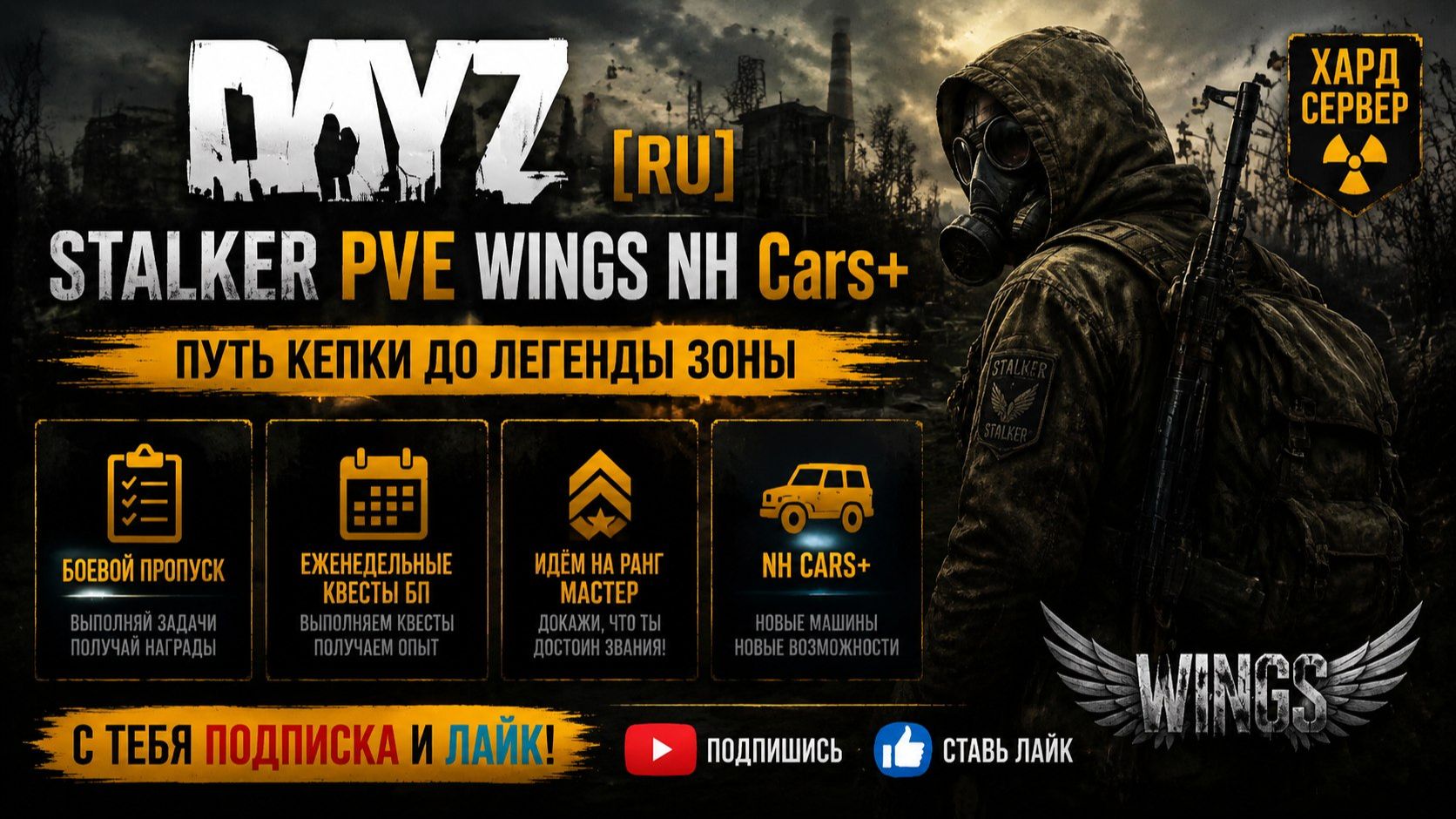 DayZ [RU] STALKER PVE WINGS NH Cars+ выполняем квесты боевого пропуска #SCUM#DayZ