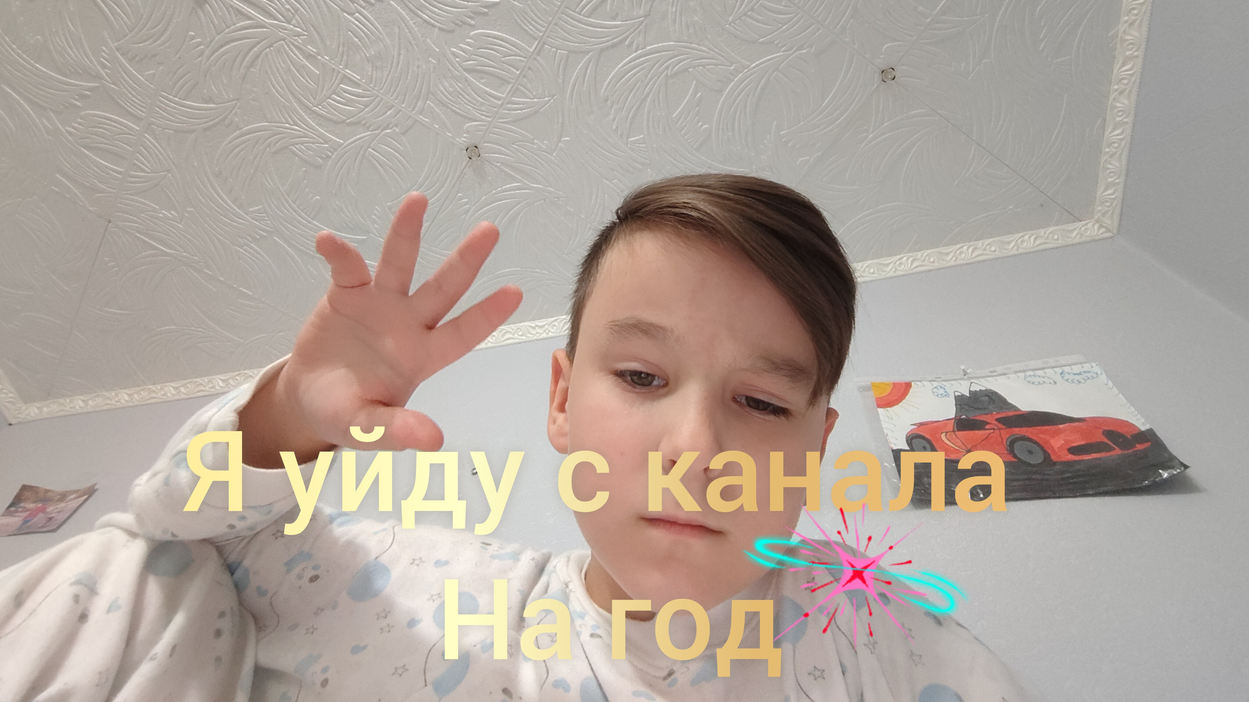 я уйду с канала на целый год