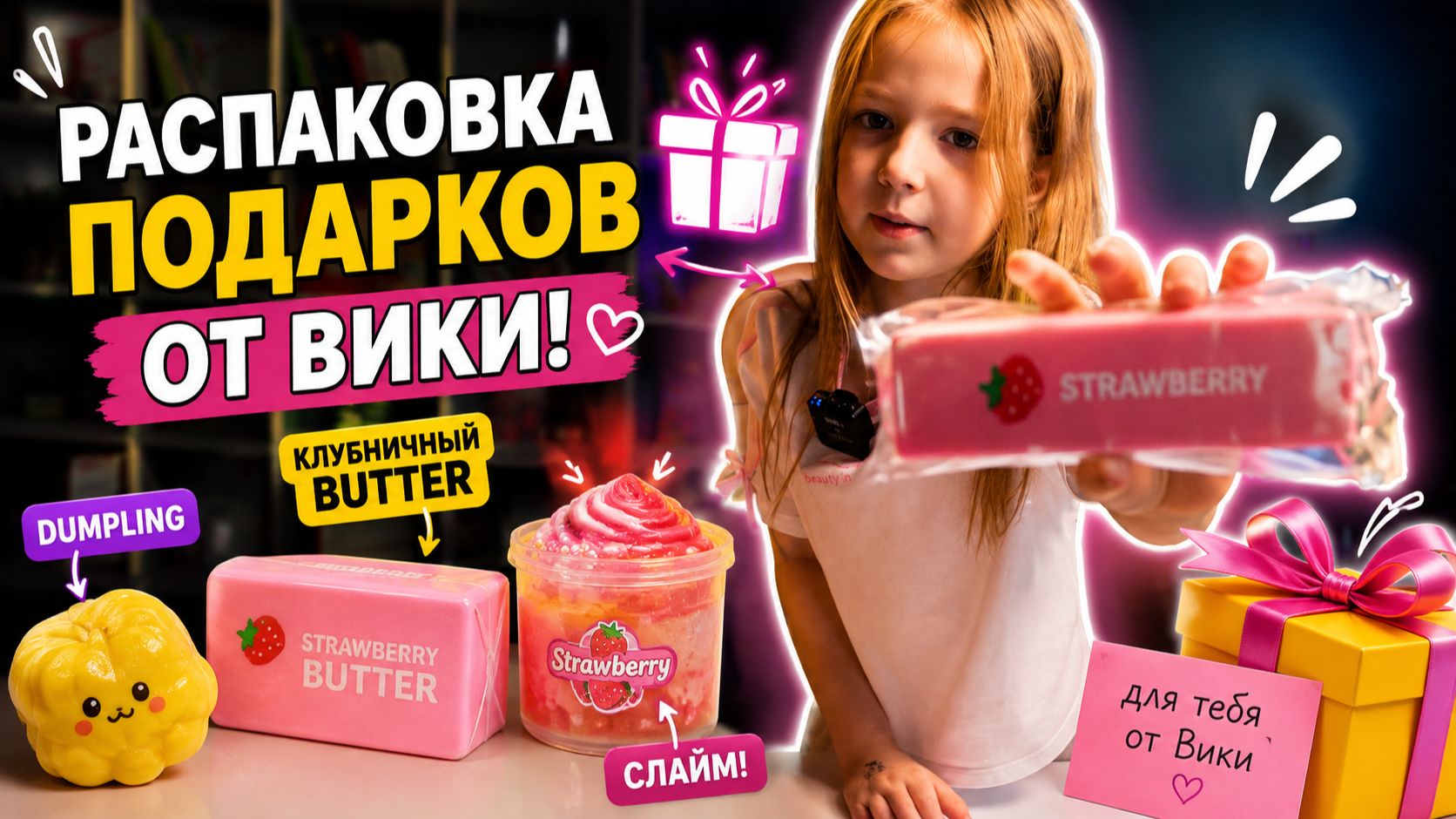 Распаковка подарков от Вики, клубничный Butter, Dumpling, слайм!