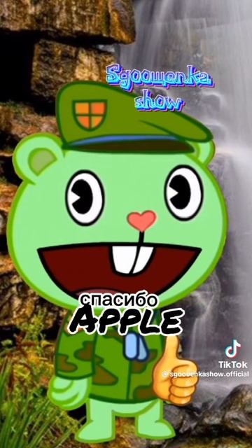 спасибо Apple