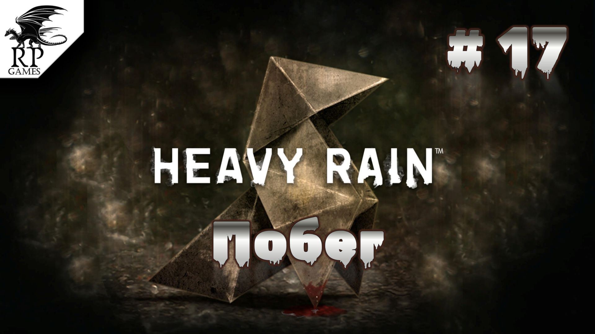 Побег ►ǀǀ Heavy Rain #17
