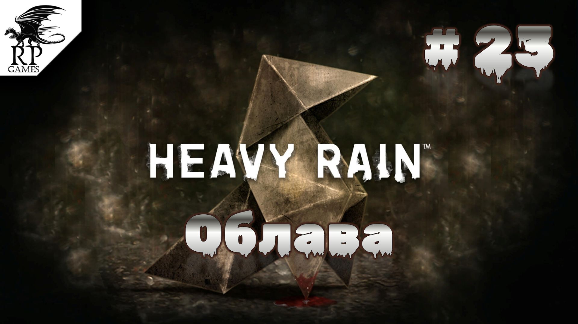 Облава ►ǀǀ Heavy Rain #23