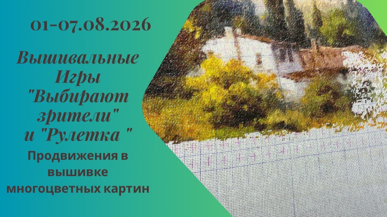 Вышивальная неделя 01-07.08.26. Вышивальные Игры 
