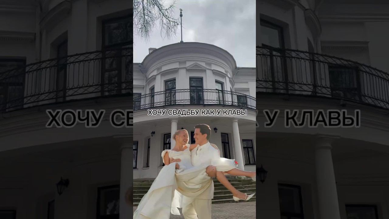 хочу свадьбу как у Клавы