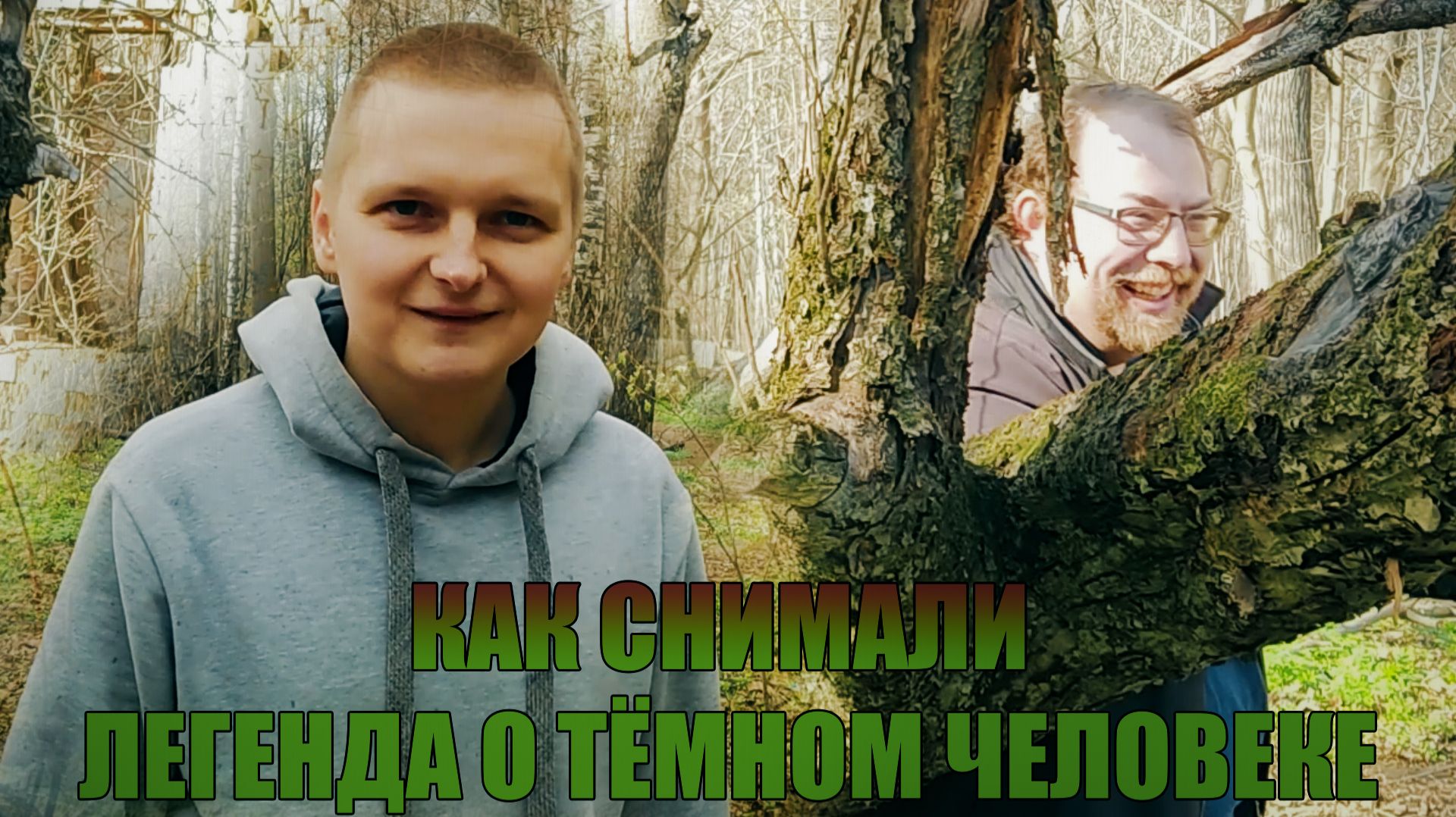 Как снимали ЛЕГЕНДА О ТЁМНОМ ЧЕЛОВЕКЕ