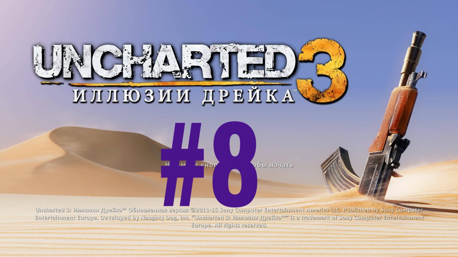 Uncharted 3. Иллюзии Дрейка. Эпизод 8.