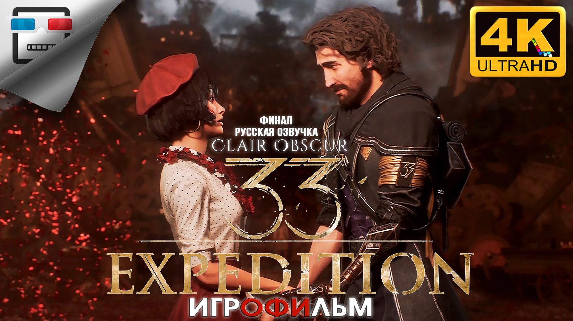 Clair Obscur Expedition 33 Русская Озвучка ►Финал ИГРОФИЛЬМ ● 4K60FPS ФЭНТЕЗИ