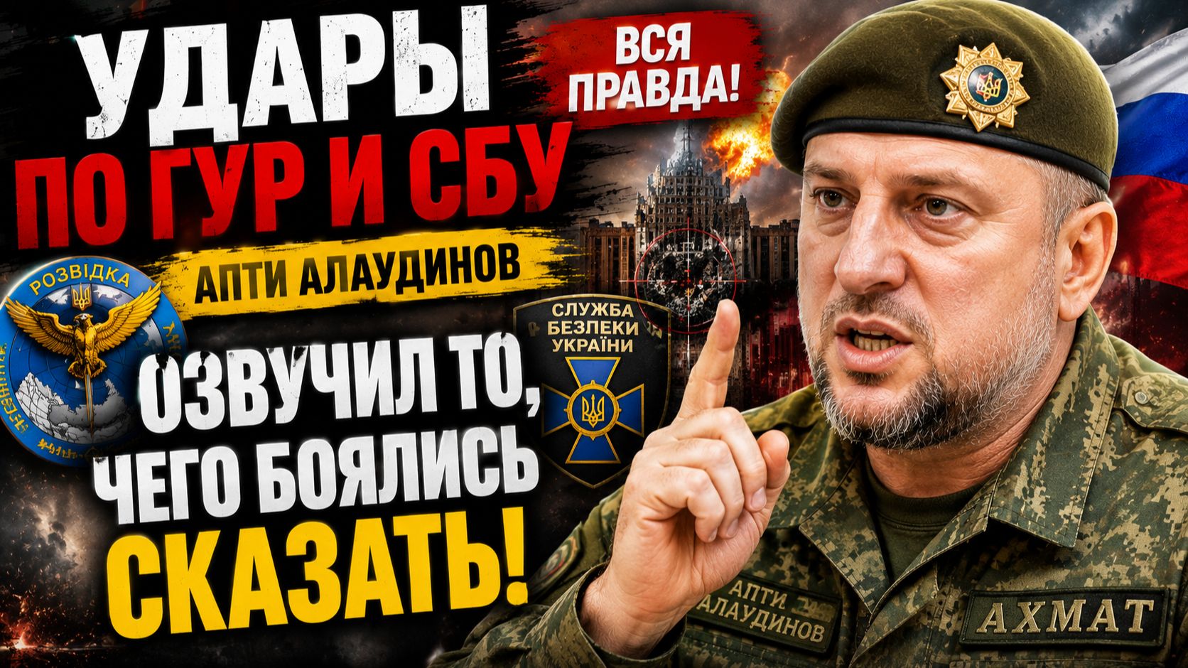 АПТИ АЛАУДИНОВ ЭКСТРЕННО ОБРАТИЛСЯ К РОССИЯНАМ! СРОЧНОЕ ЗАЯВЛЕНИЕ О СИТУАЦИИ НА ФРОНТЕ!