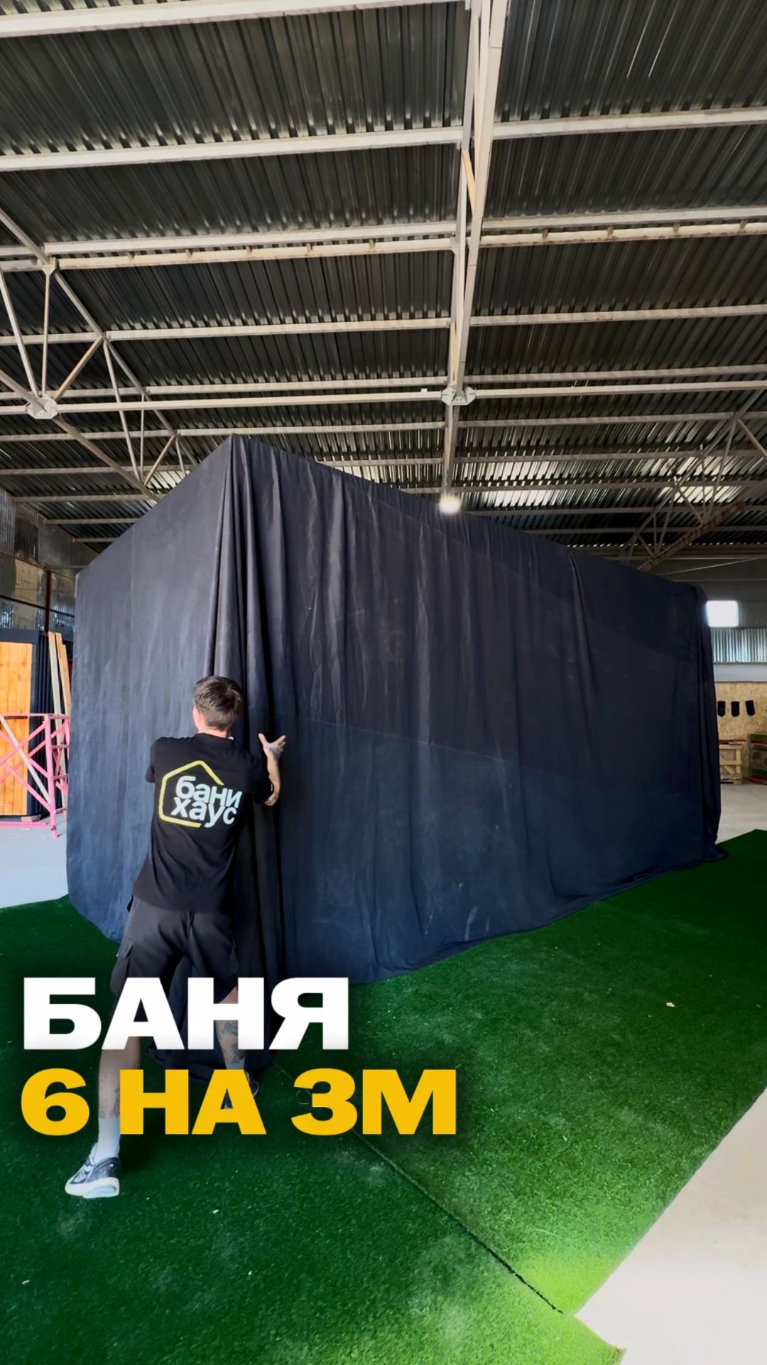 Баня 6 на 3м 🔥