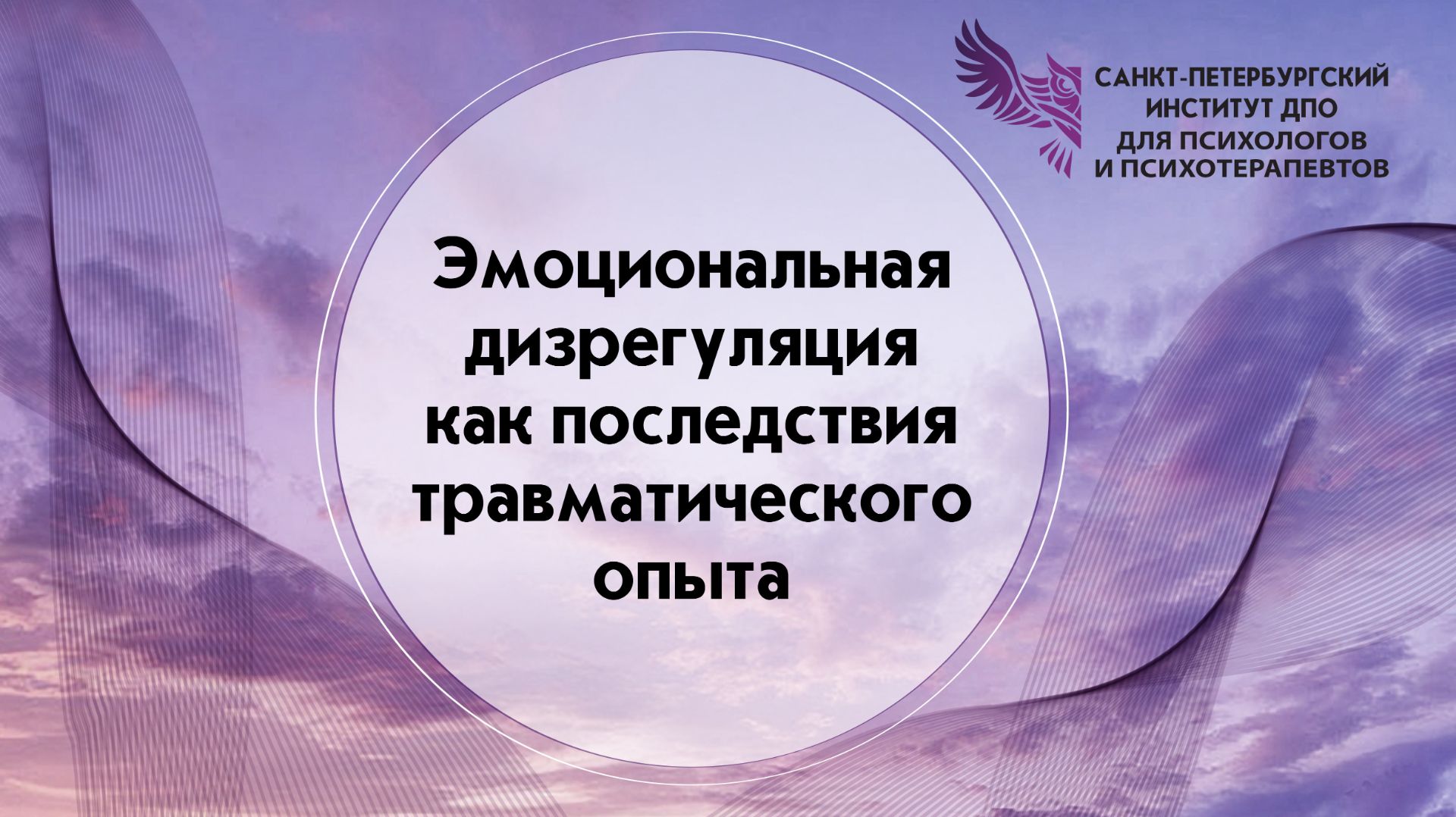 Эмоциональная дизрегуляция как последствия травматического опыта 09.08.2026