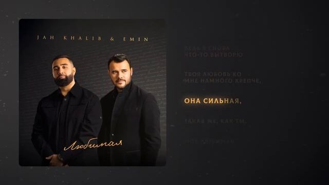 Jah Khalib, EMIN – Любимая