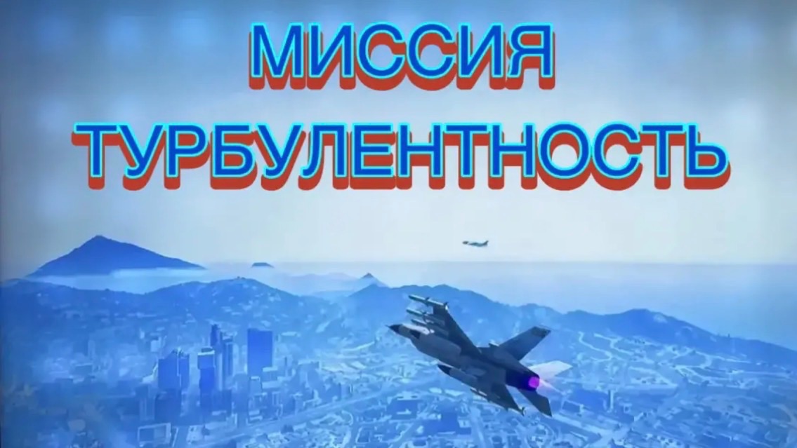 ГТА 5 проходим миссию «Турбулентность»