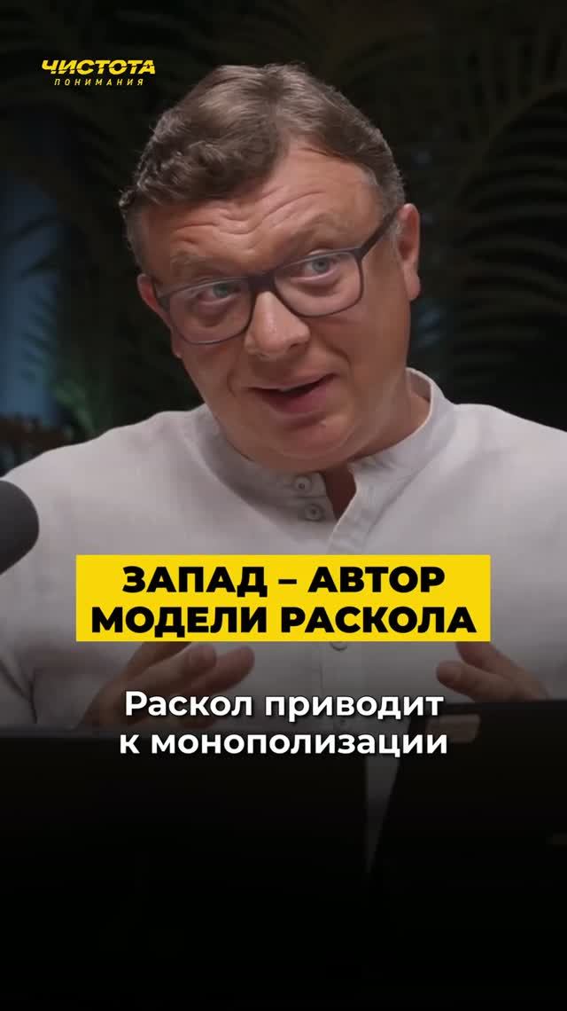 Раскол приводит к монополизации