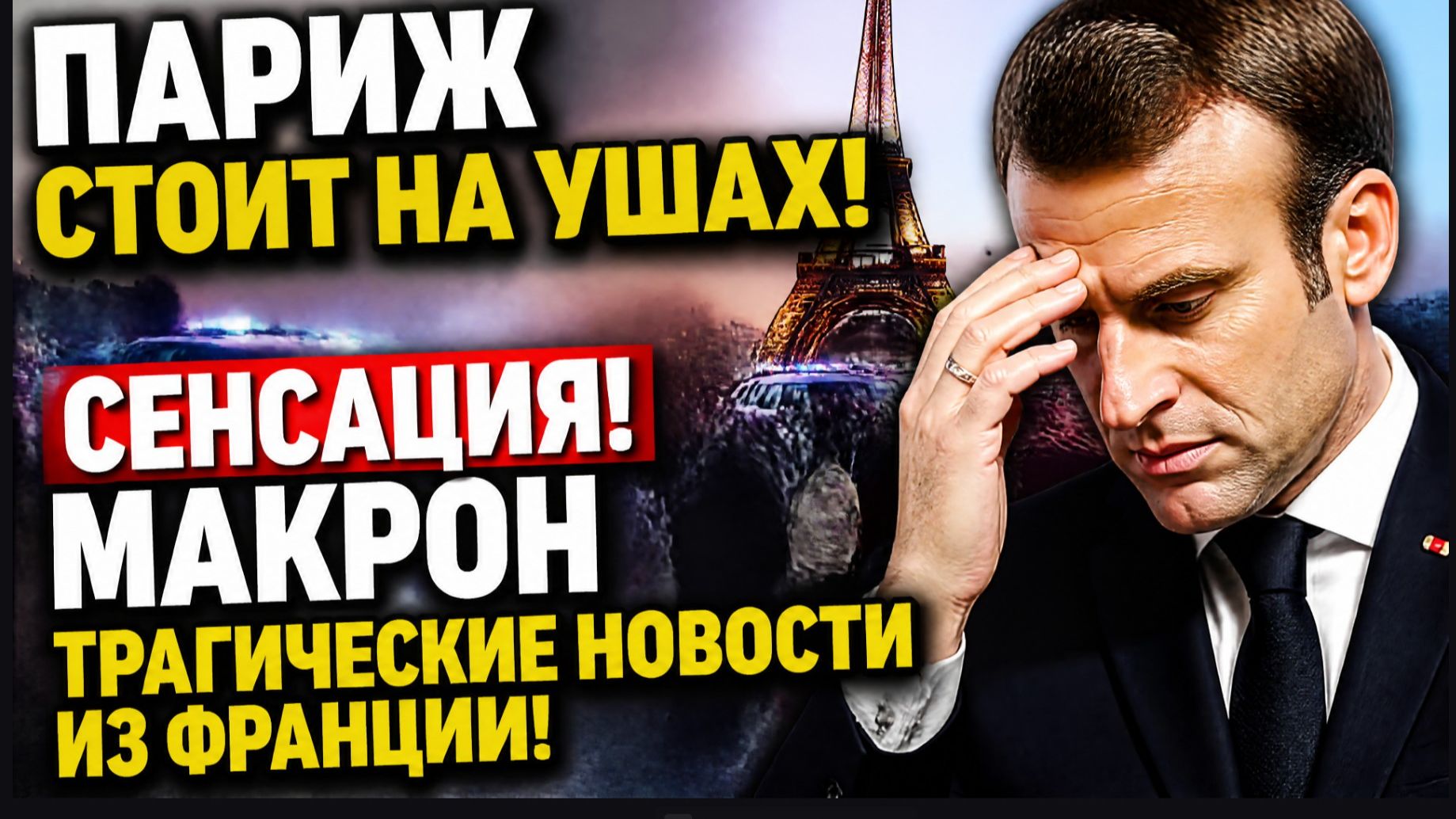 🚨 ПАРИЖ В ШОКЕ!🇫🇷 МАКРОН СДЕЛАЛ НЕОЖИДАННЫЙ ХОД — ТРАГИЧЕСКИЕ НОВОСТИ ИЗ ФРАНЦИИ