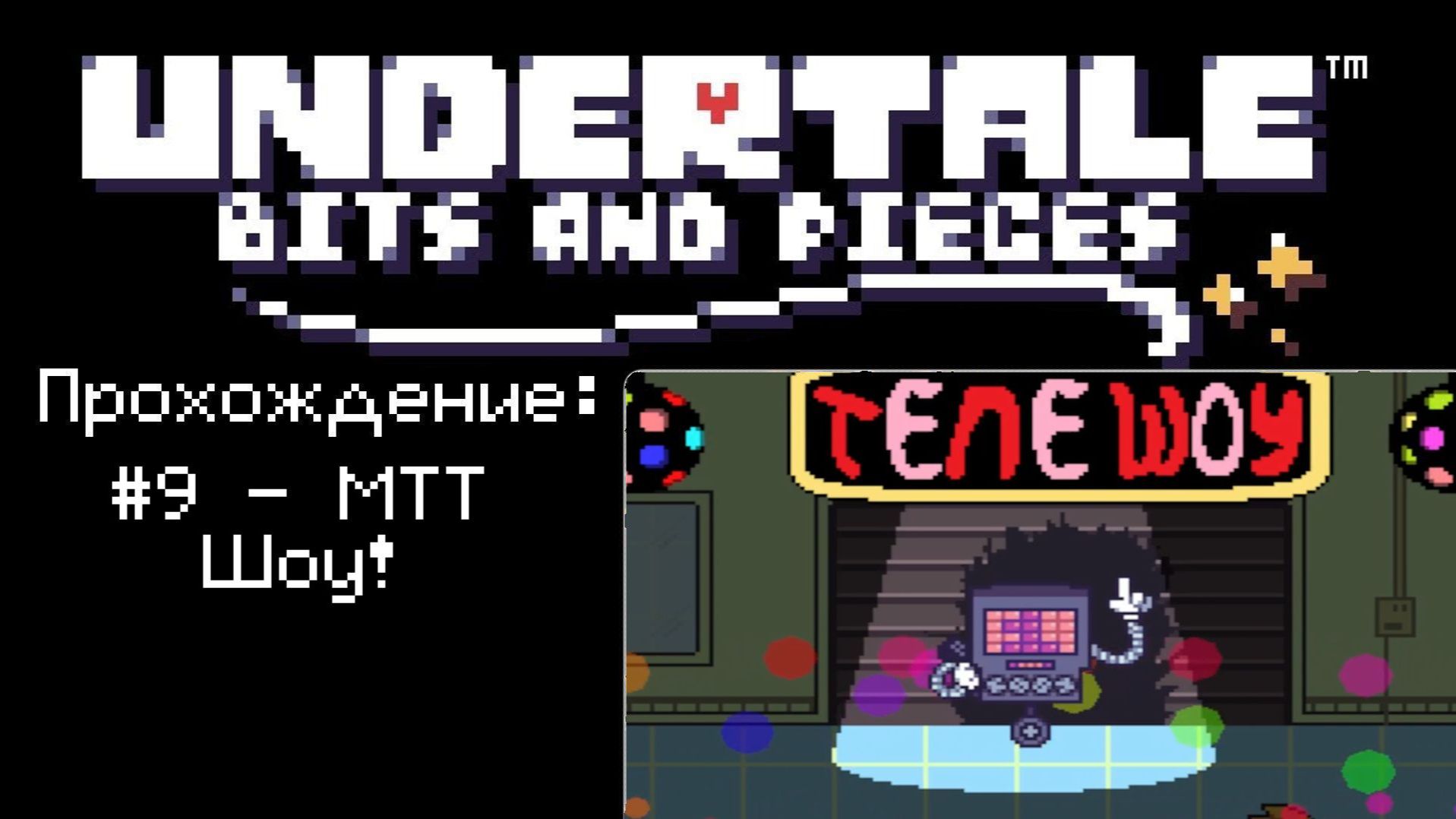 9 - МТТ Шоу!  Undertale: Bits and Pieces  Прохождение