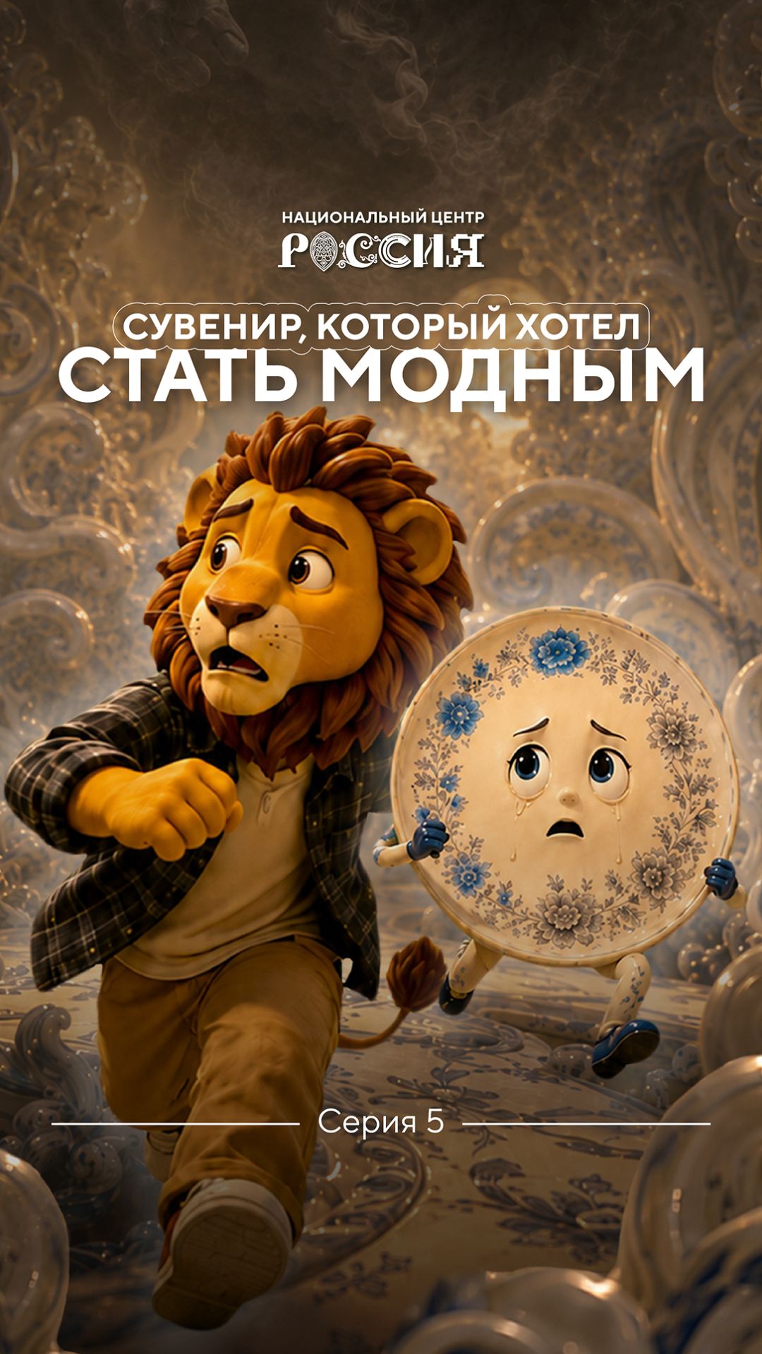 Серия 5: Сувенир, который хотел стать модным ✨