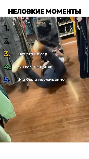 НЕЛОВКИЕ МОМЕНТЫ