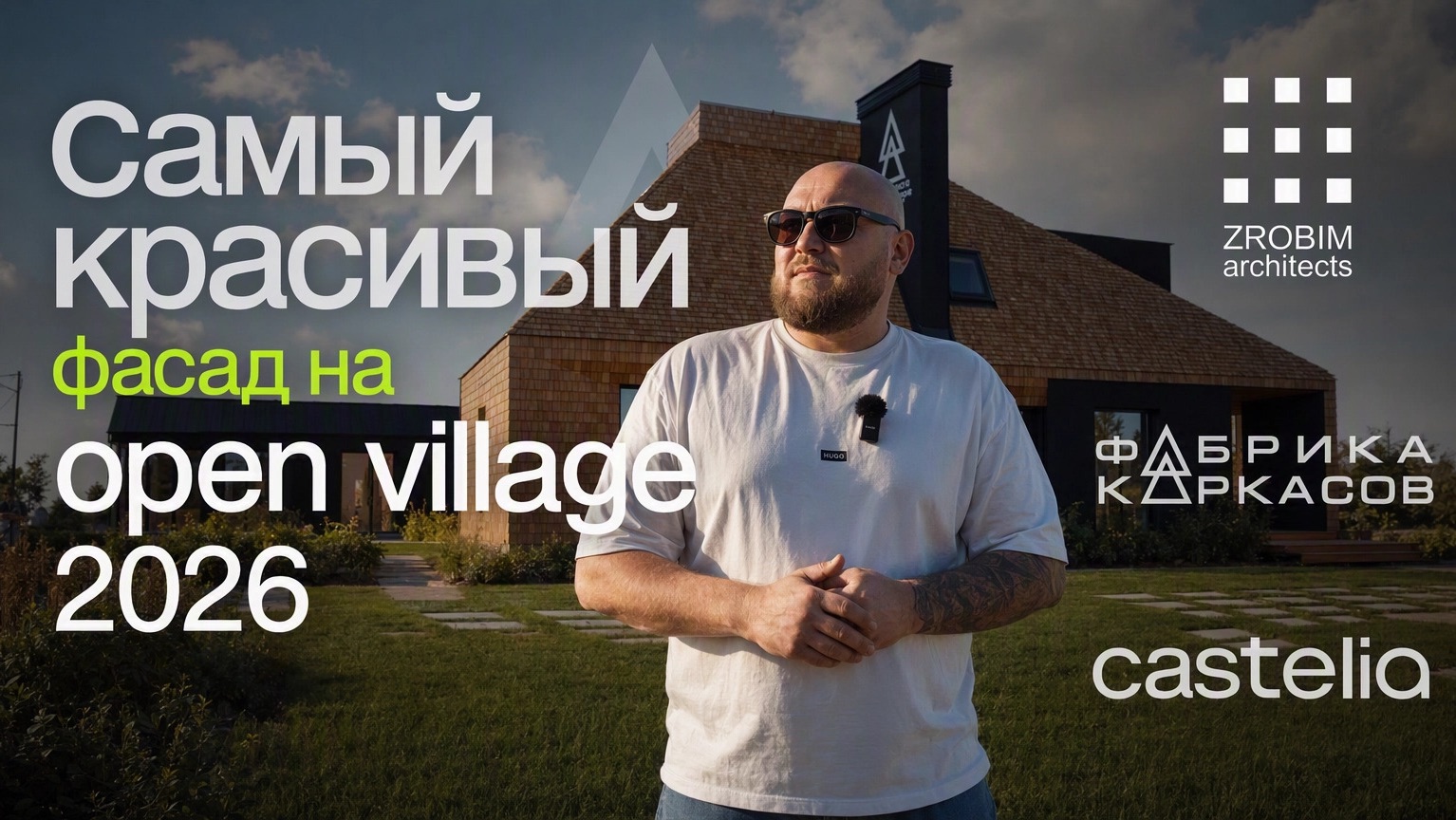 Обзор фасада самого красивого дома. Архитектура от мирового бюро Zrobim. Технология строительства