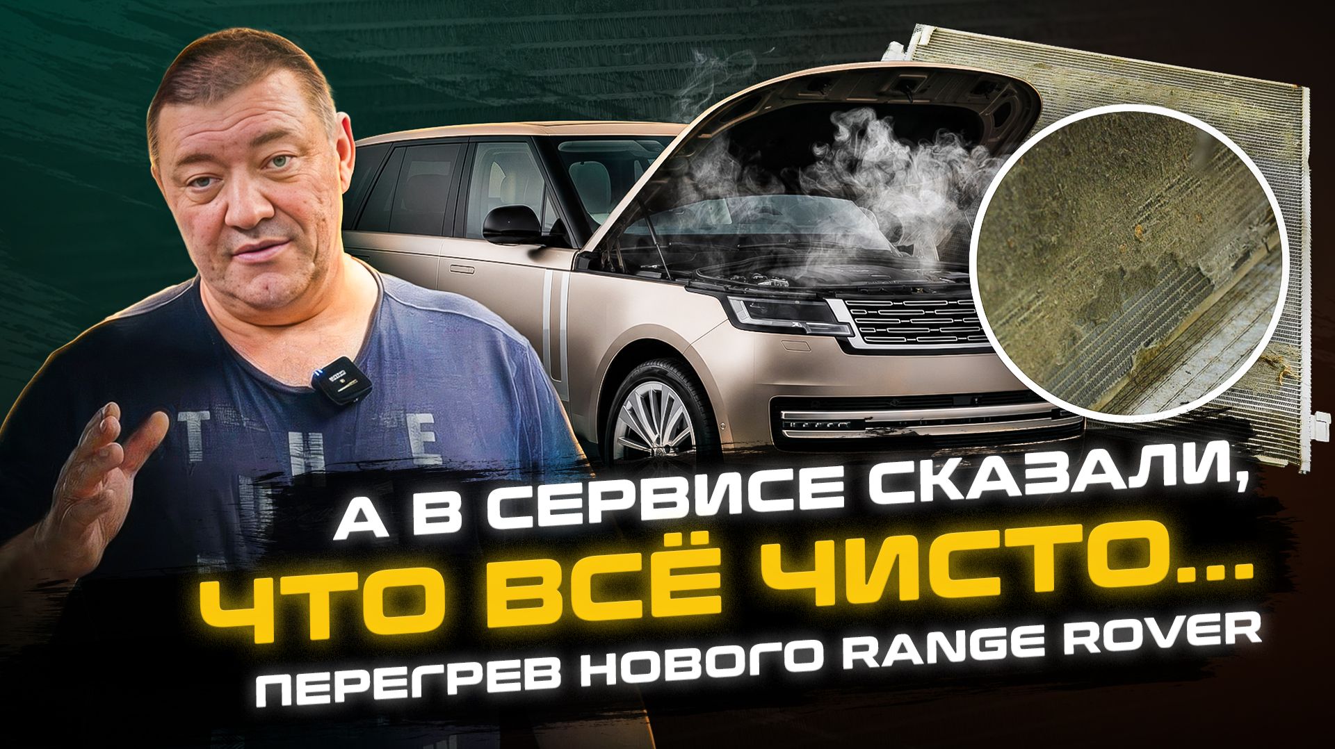 А в сервисе сказали, что всё чисто... | Перегрев Range Rover L460 | Сервис Land Rover