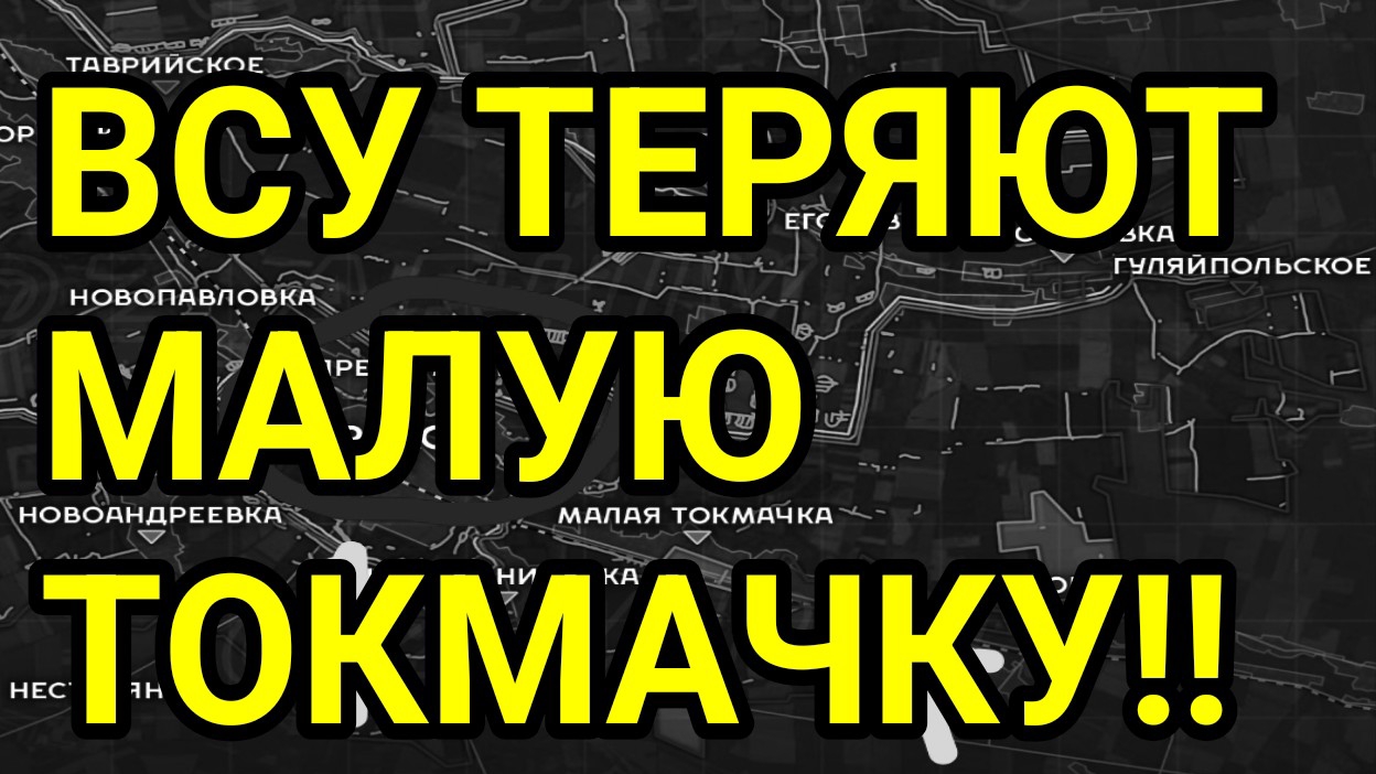 ВСУ теряют Малую Токмачку! Военные сводки 09.08.2026