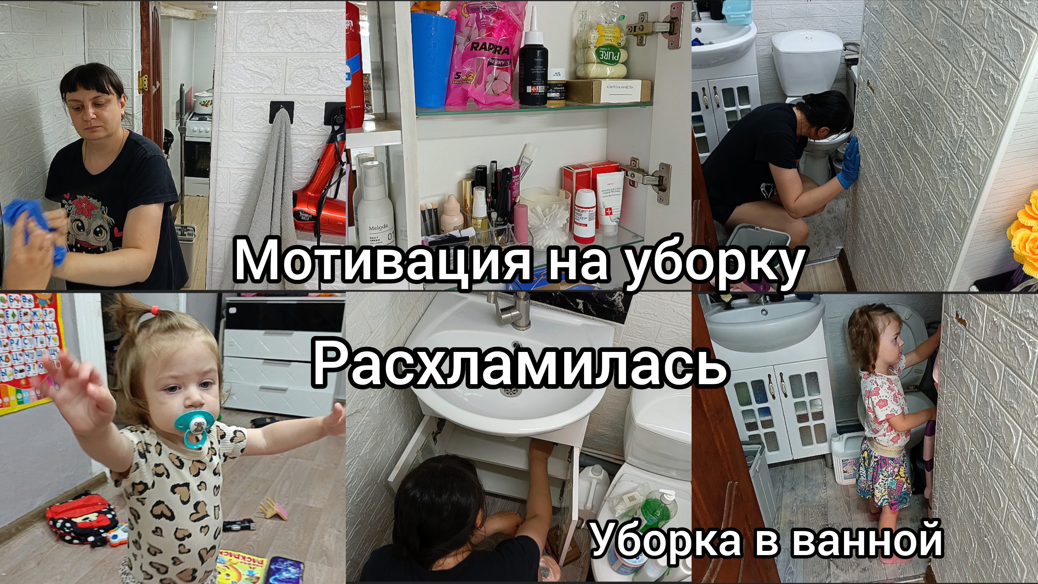 Мотивация на уборку. Уборка в маленькой ванной.Расхламилась.