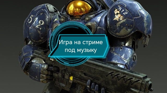 стрим под музыку