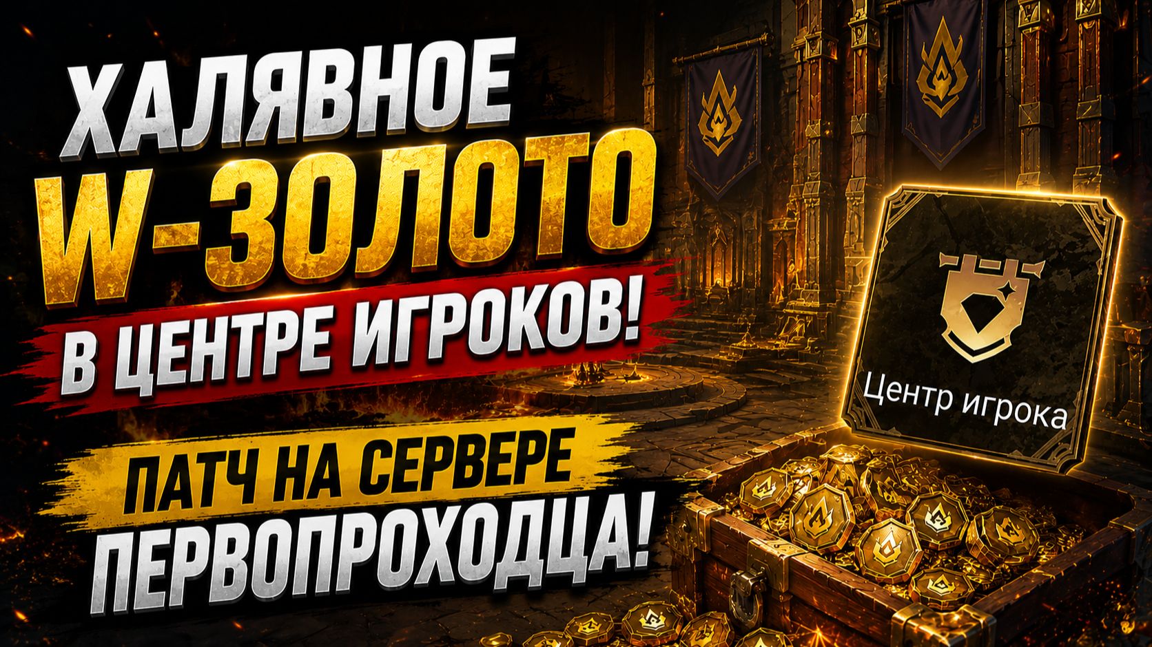 ХАЛЯВНОЕ W-ЗОЛОТО?! НОВЫЙ ПАТЧ УЖЕ НА СЕРВЕРЕ ПЕРВОПРОХОДЦА! | Watcher Of Realms