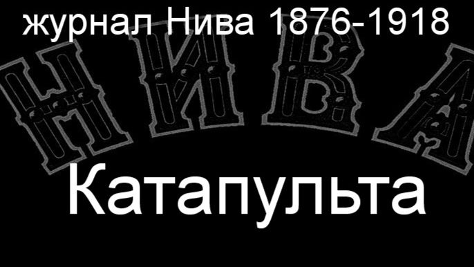 Катапульта.Пойнтер,  журнал Нива 1876-1918