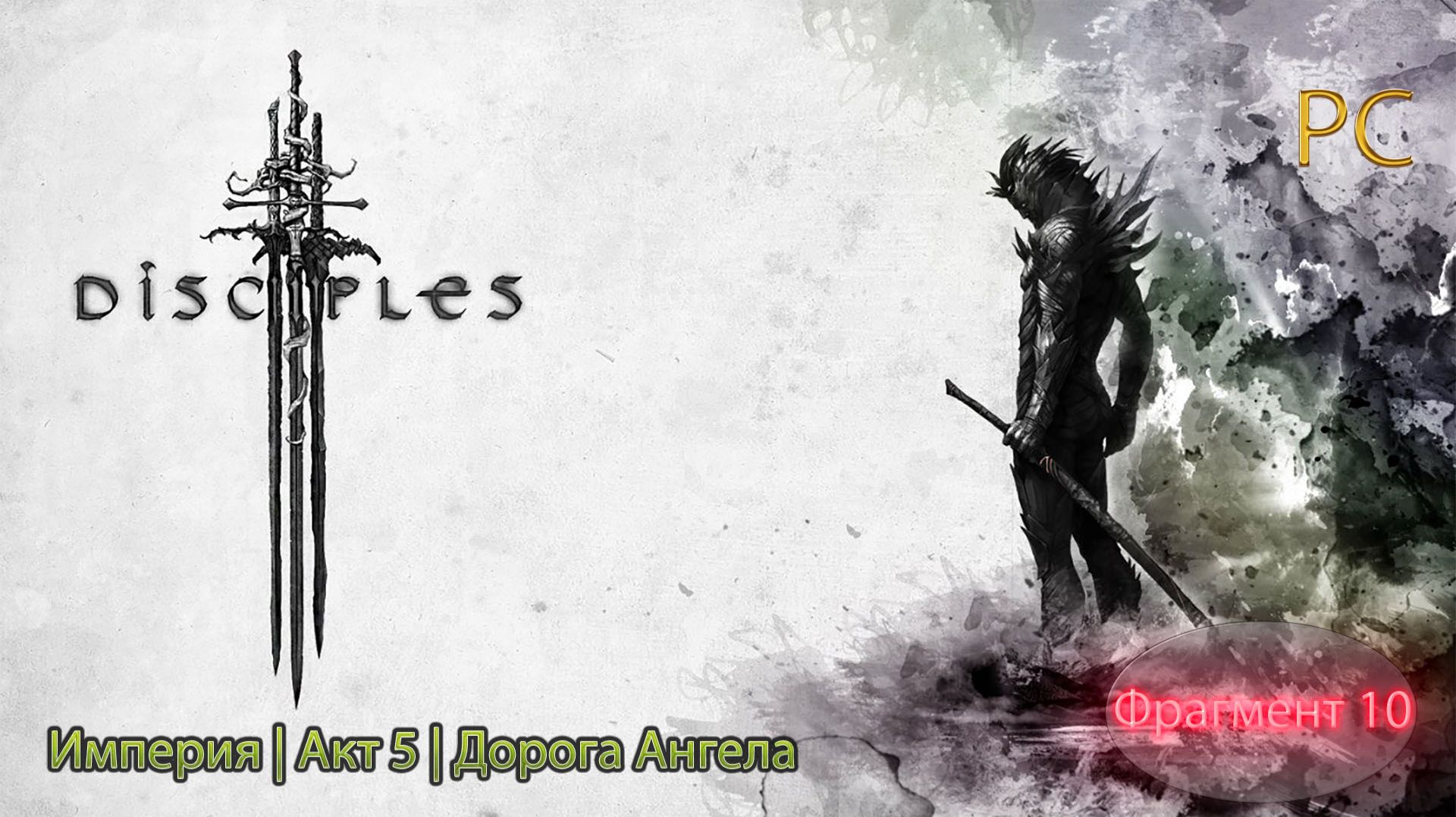Disciples 3|Империя Акт 5|Дорога Ангела|Часть 1