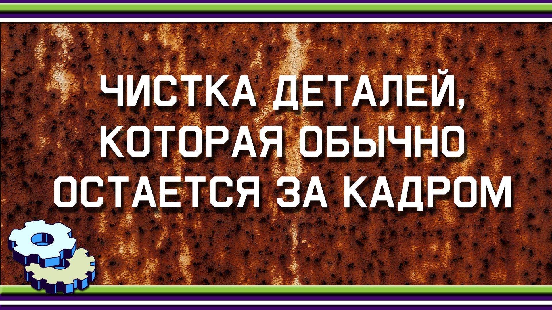 Чистка деталей, которая обычно остается за кадром