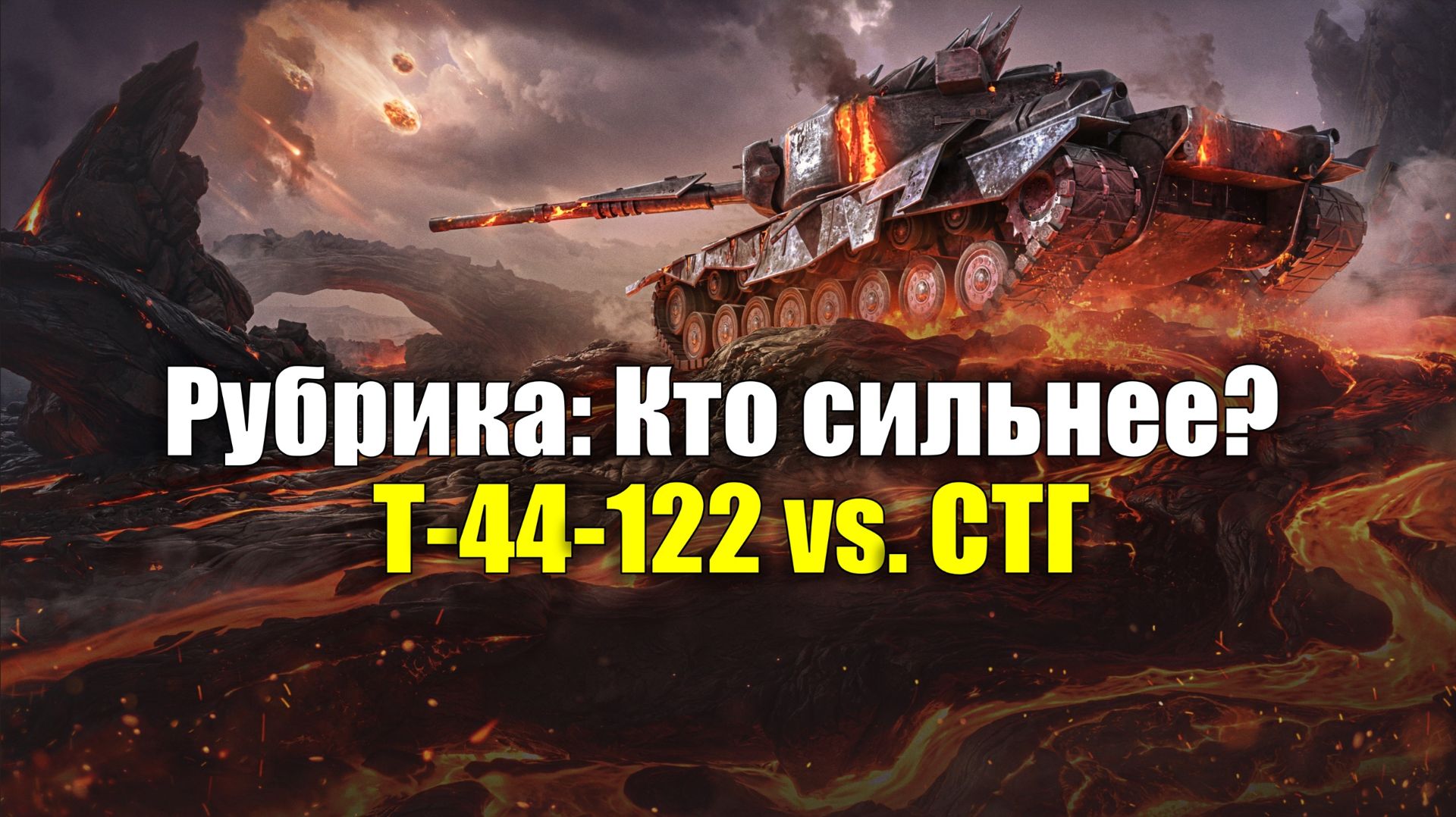 Рубрика: Кто сильнее? - Т-44-122 Vs. СТГ #tanksblitz