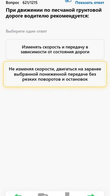 При движении по песчаной грунтовой дороге водителю рекомендуется