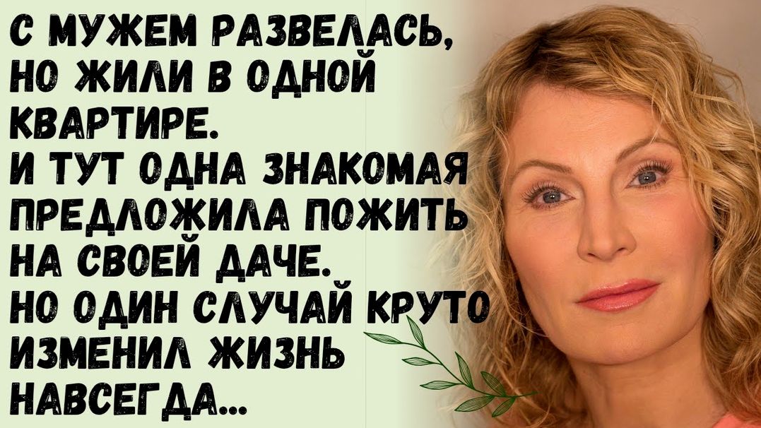 Истории из жизни/С мужем развелись, но жили в одной квартире. Но один случай круто изменил жизнь...