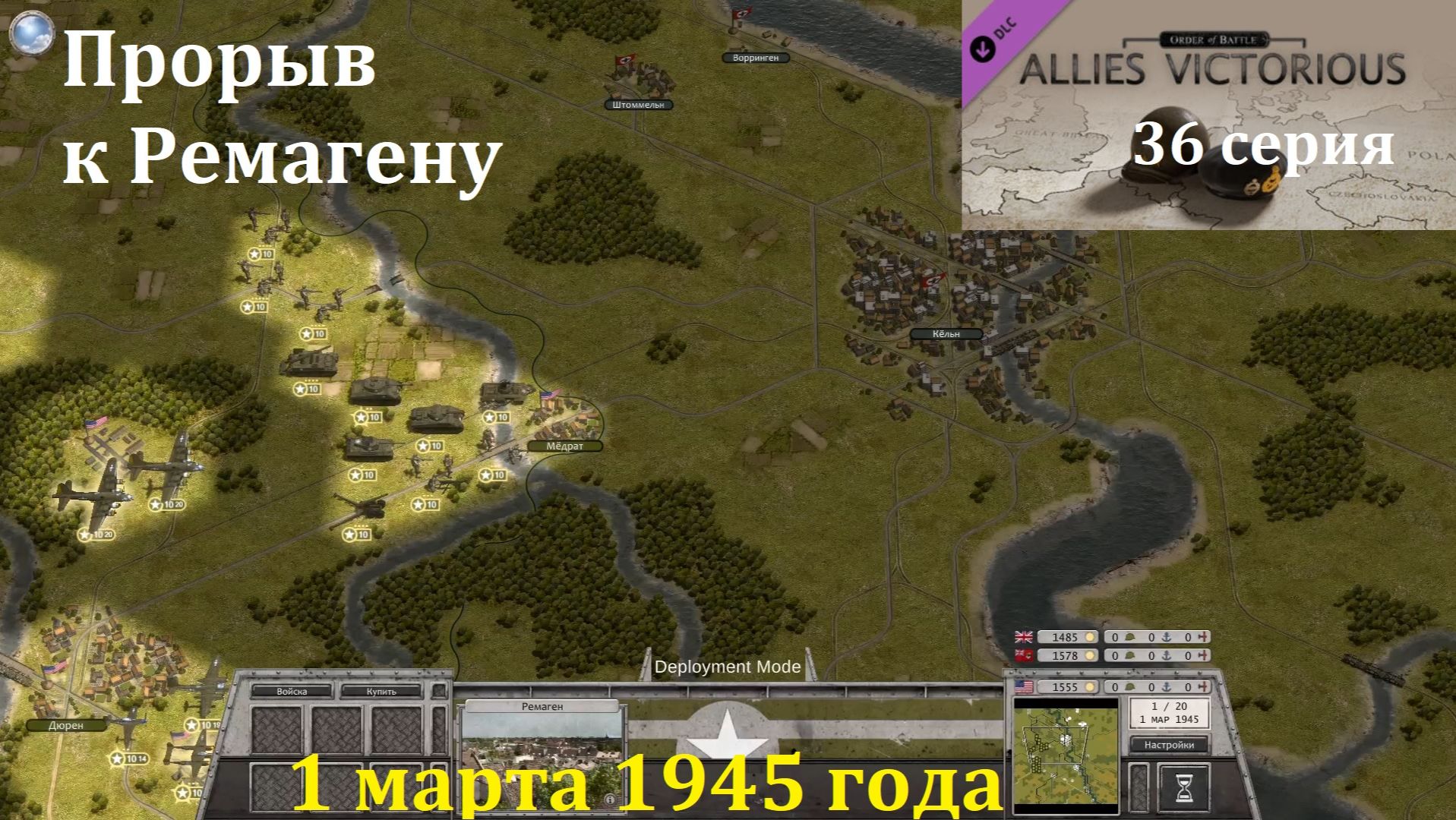[Order Of Battle: Allies Resurgent] 36 серия. Прорыв к Ремагену, 1.03.1945 г.