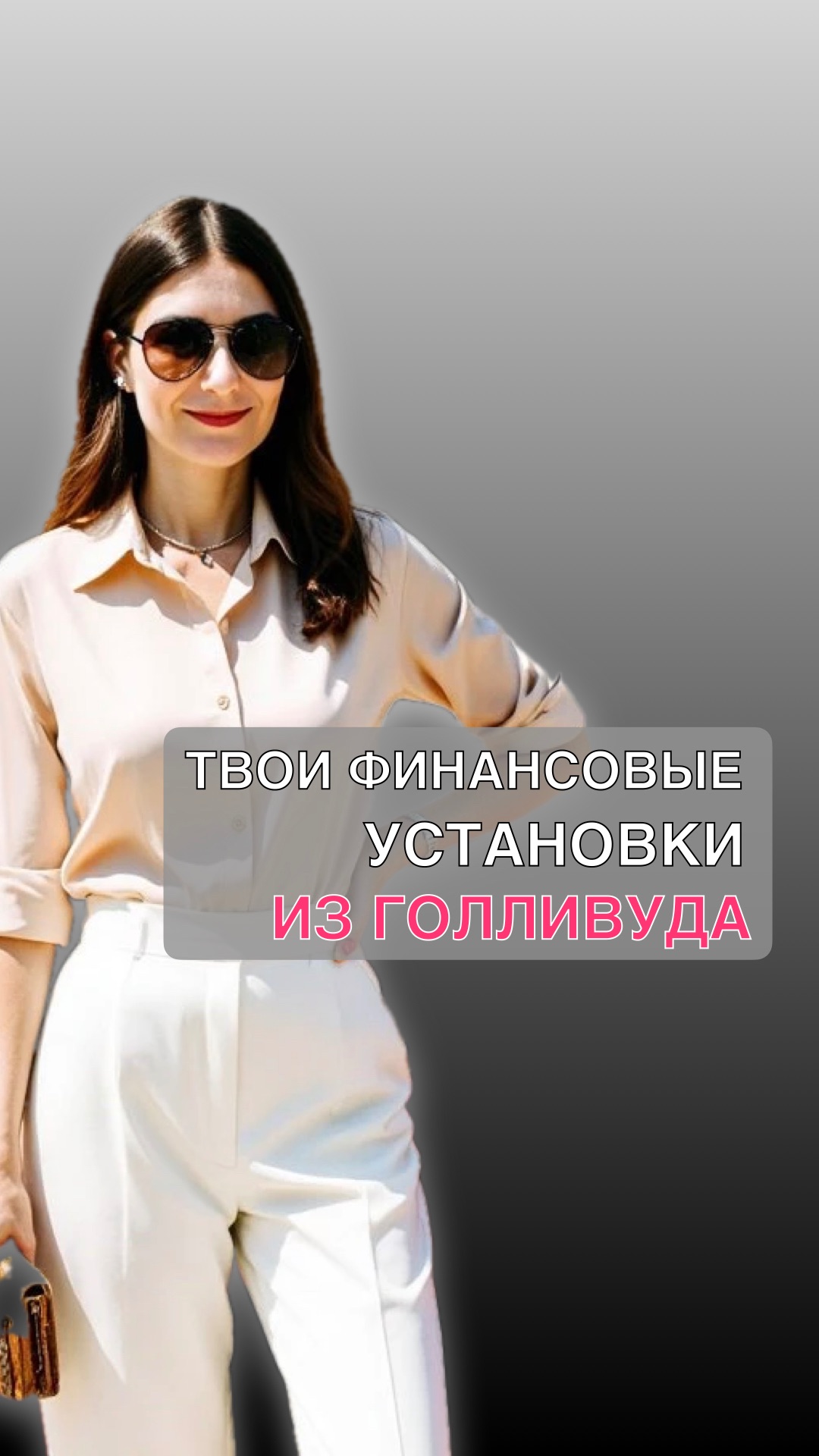 ТВОИ УБЕЖДЕНИЯ ИЗ ГОЛЛИВУДА