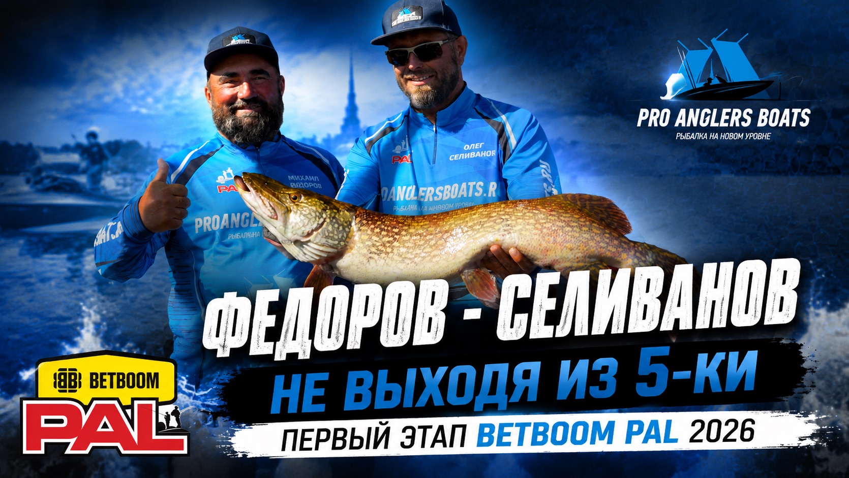 BETBOOM PAL 2026 | Первый этап, экипаж Федоров - Селиванов | Чебоксарское водохранилище