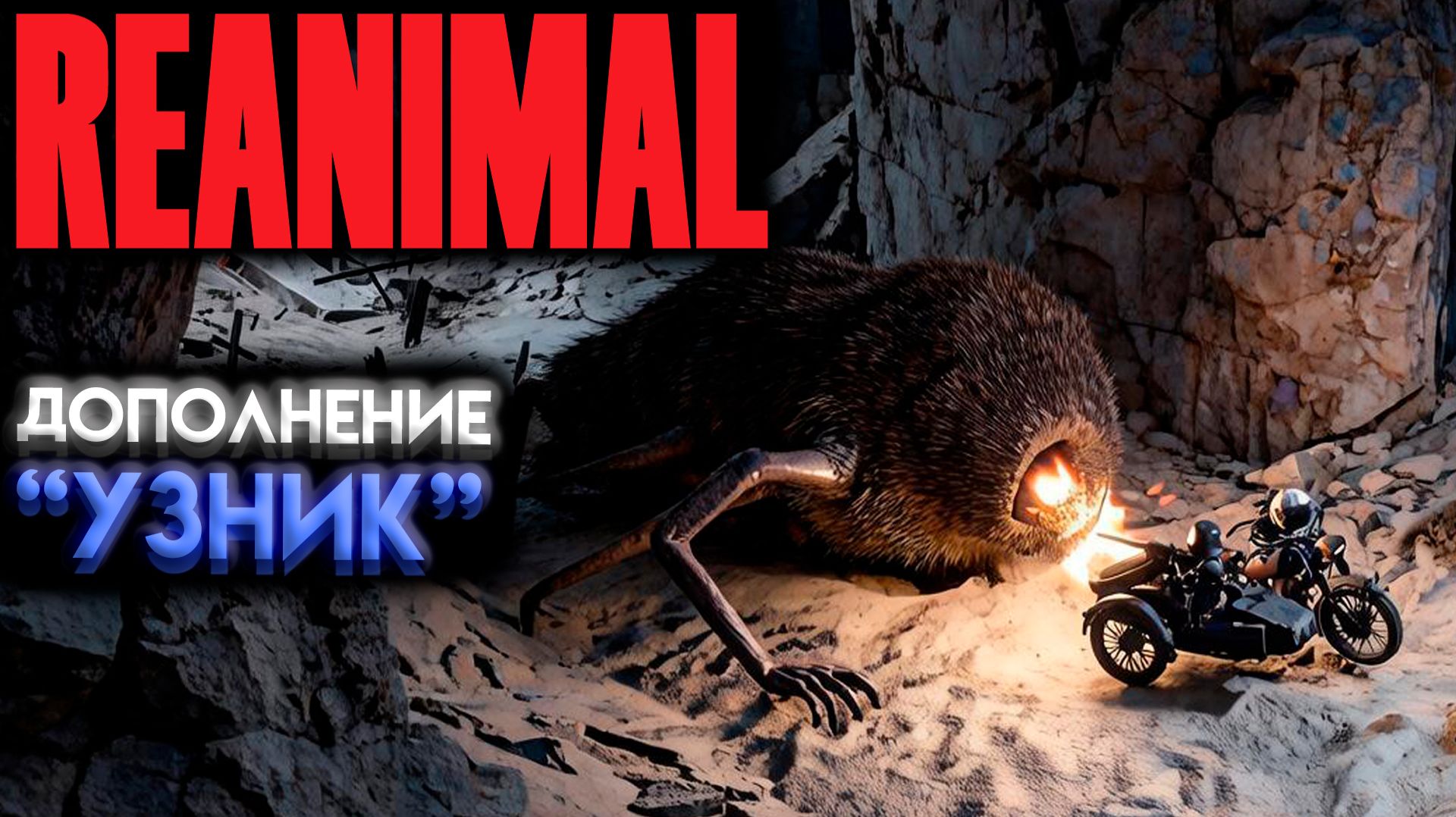 БЫСТРОЕ ПРОХОЖДЕНИЕ ДОПОЛНЕНИЯ УЗНИК В REANIMAL (РЕАНИМАЛ ИГРА 2026)