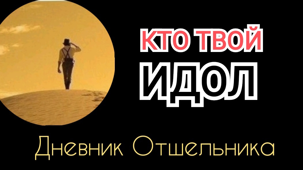 013 Дневник ОТШЕЛЬНИКА Кто твой ИДОЛ  Современный религиозный обман  ИгорьКОСТРОВОЙ