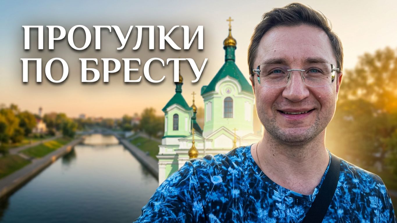 Прогулки по Бресту. Кафедральный Собор. Советская улица. Храм Тихвинской Богоматери и Гребной канал.