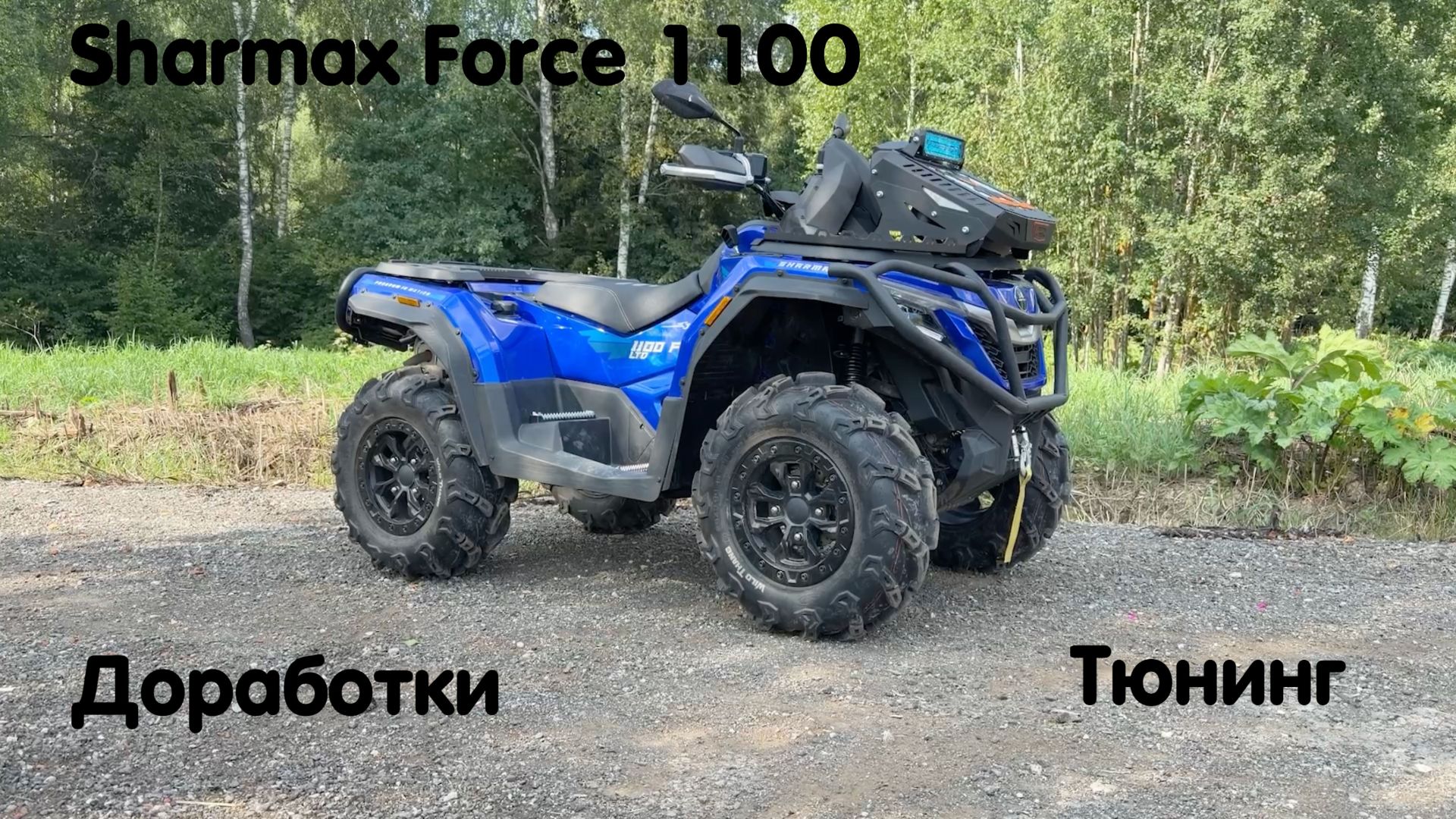 Sharmax Force 1100 переделали после некачественной подготовки. Шармакс Форс 1100 доработки, тюнинг