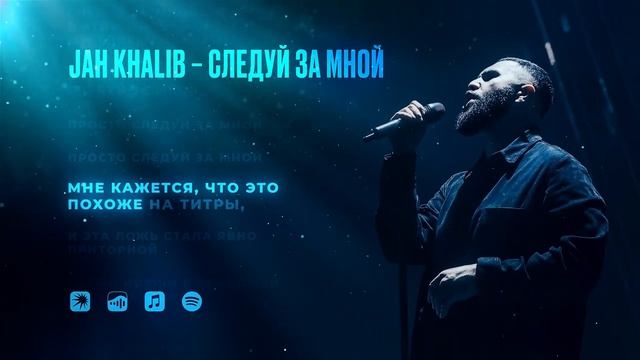 Jah  Khalib – Следуй за мной
