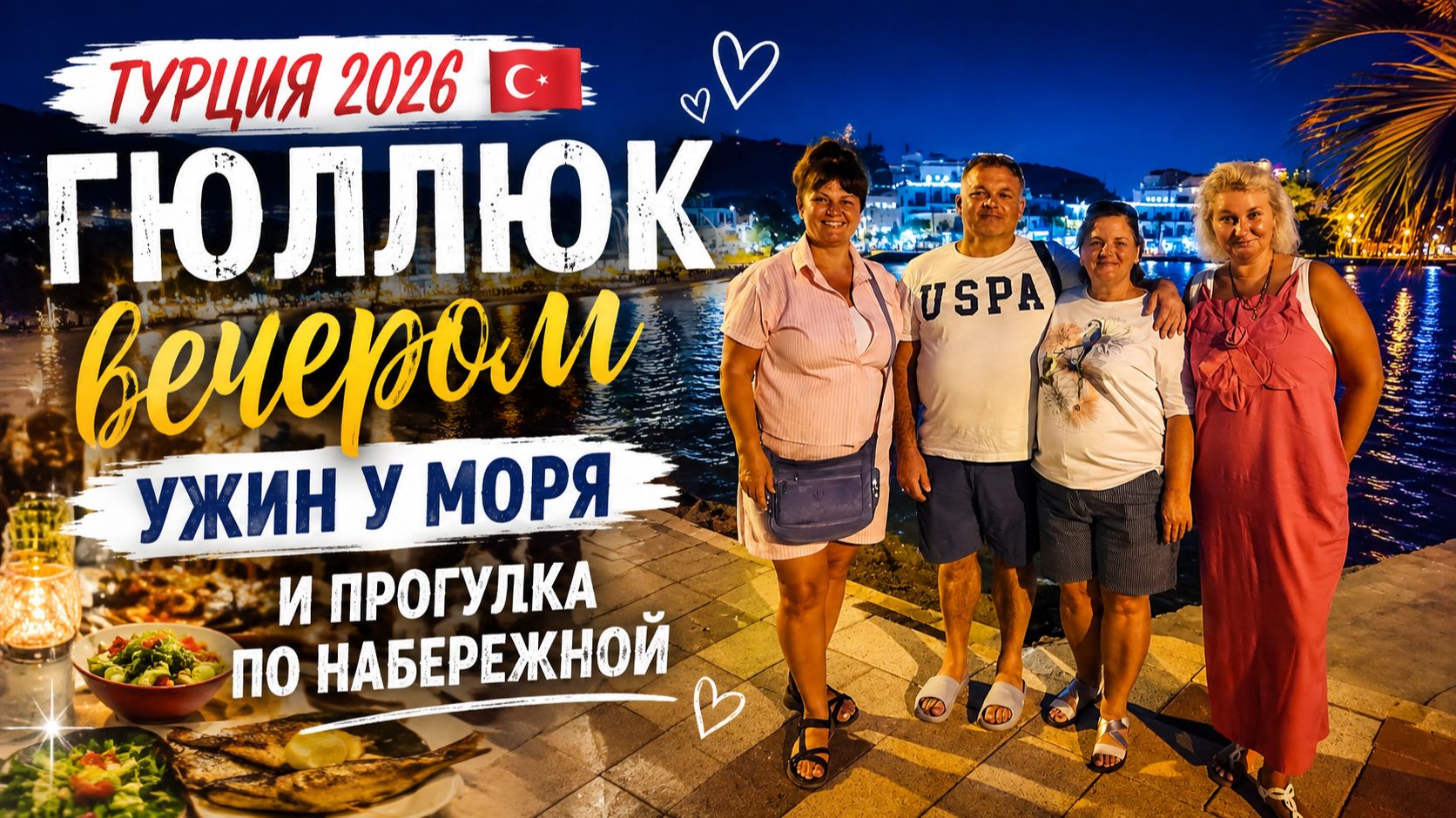 «Турция 2026 🇹🇷 Гюллюк вечером нас удивил! Ужин и прогулка у Эгейского моря»