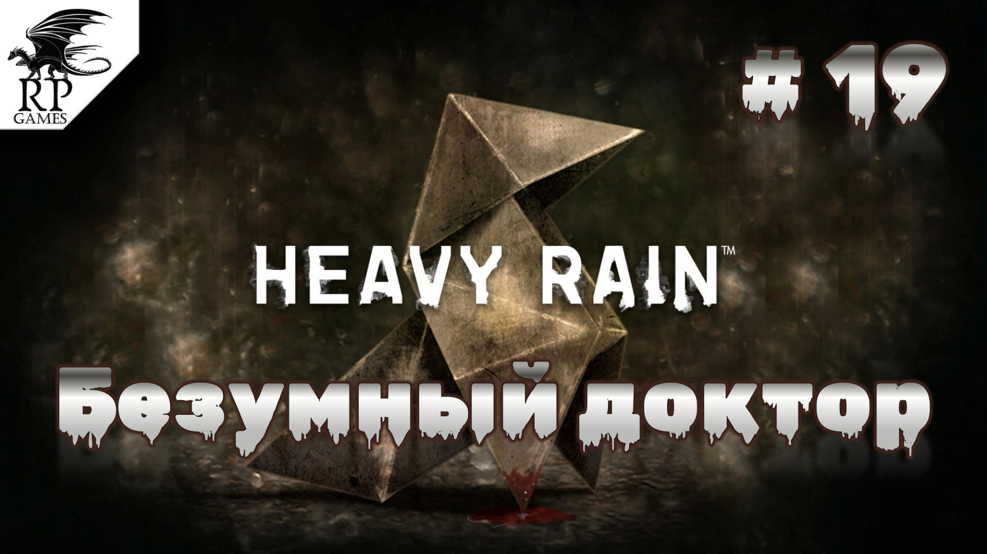Безумный доктор ►ǀǀ Heavy Rain #19