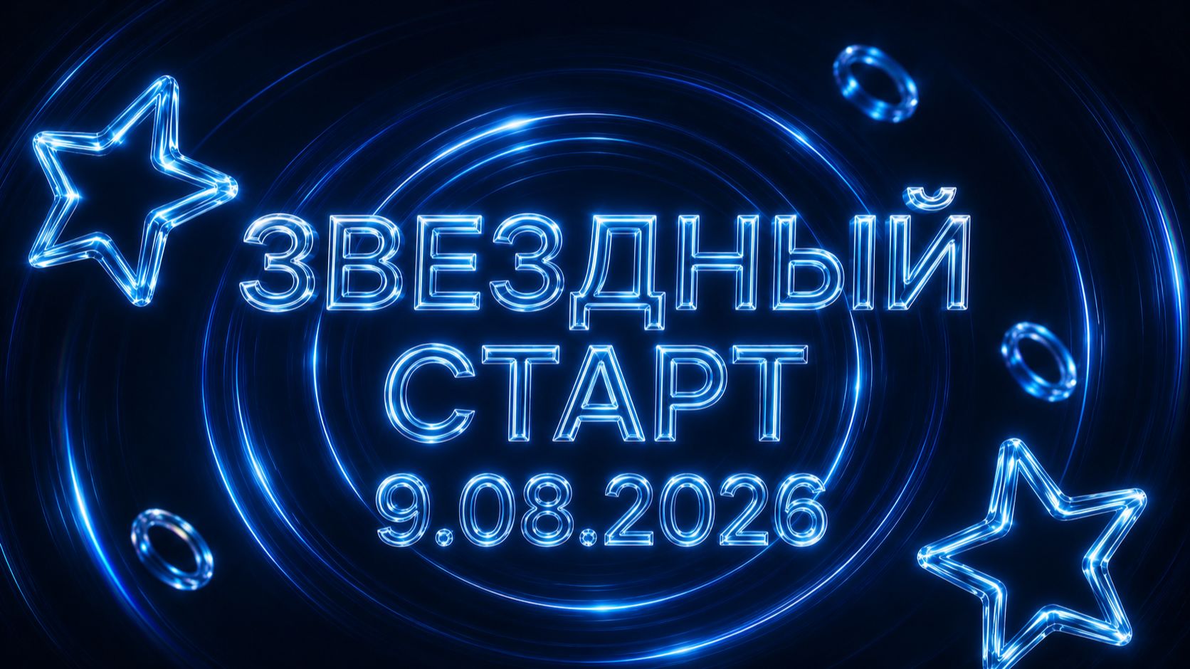 Звездный старт 9.08.2026
