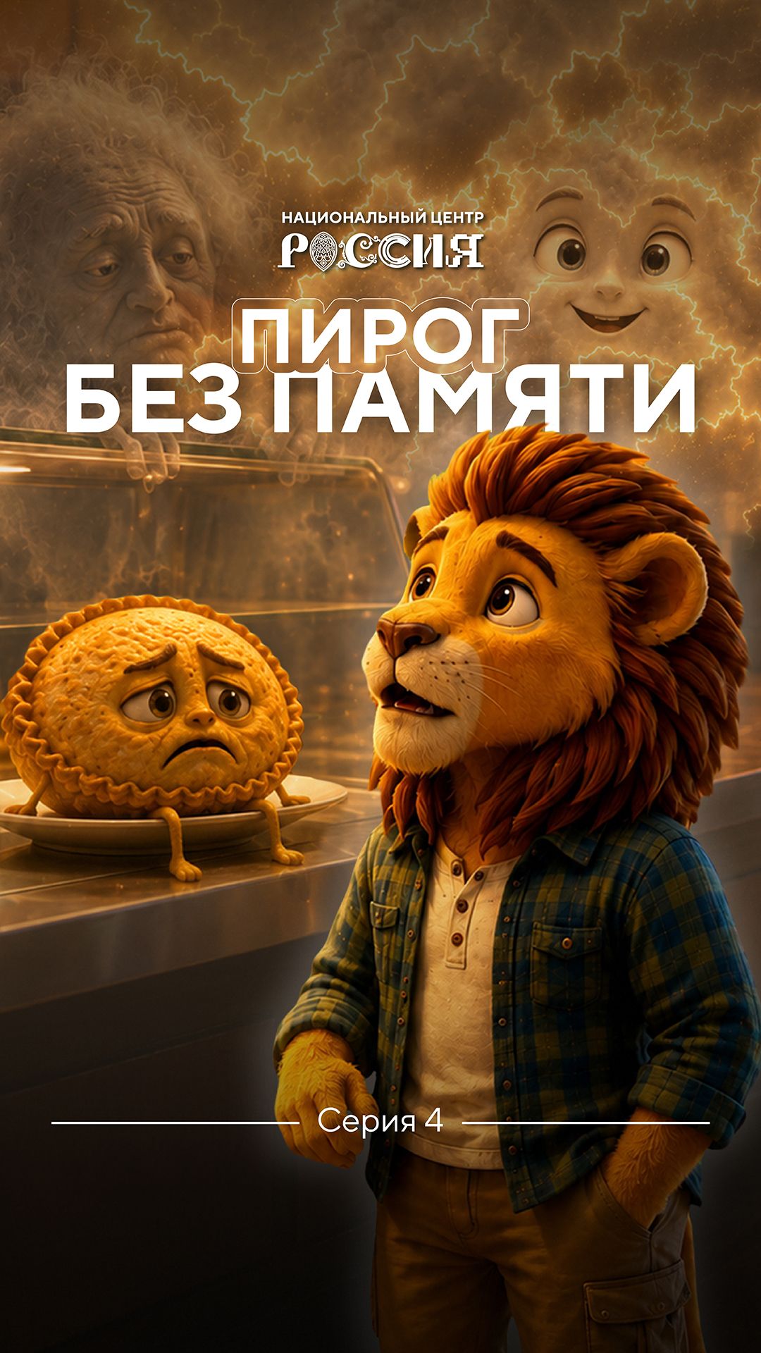 Серия 4: Пирог забыл свой вкус 🤔