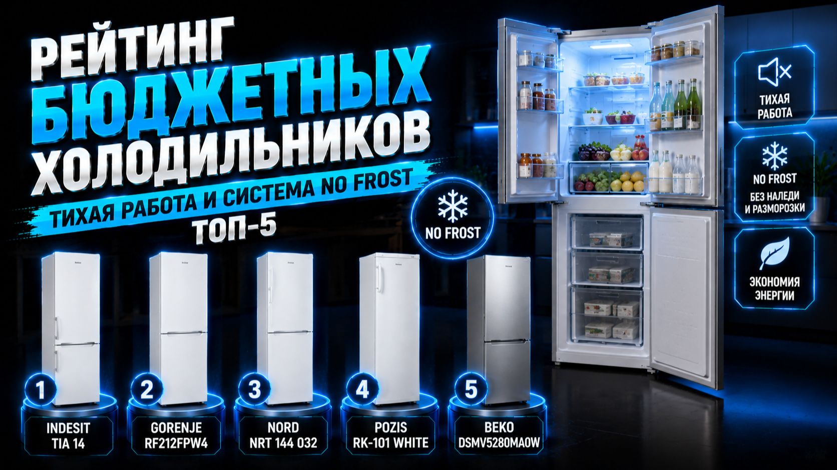 Рейтинг бюджетных холодильников: тихая работа и система No Frost — топ‑5.